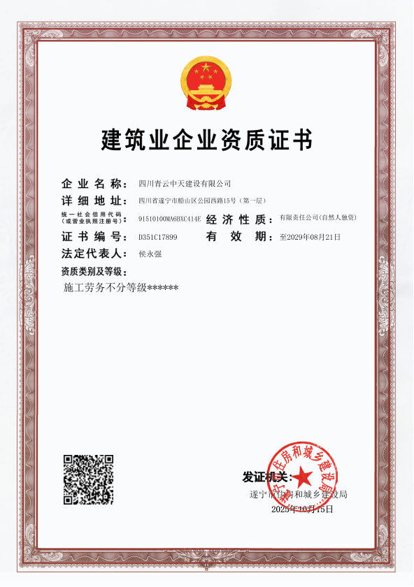 建筑业企业资质证书